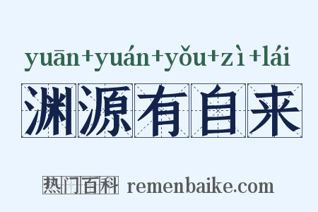 渊源有自来是什么意思的图片